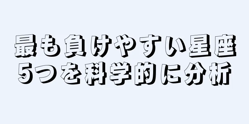 最も負けやすい星座5つを科学的に分析