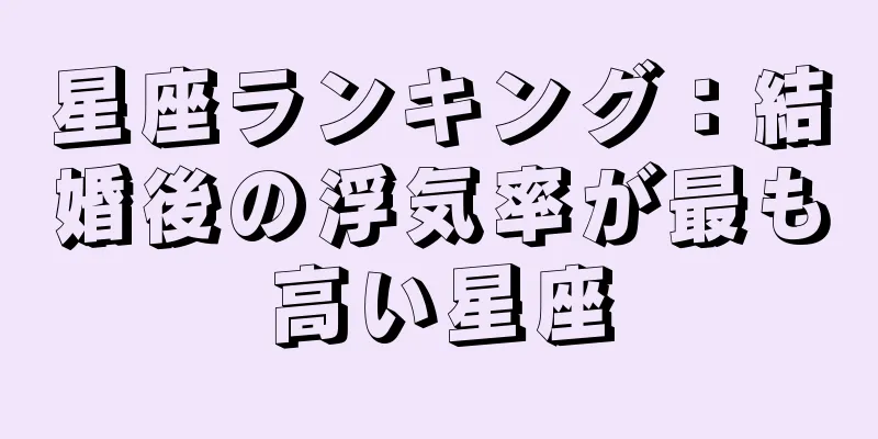 星座ランキング：結婚後の浮気率が最も高い星座