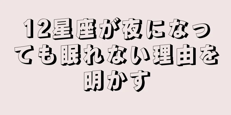 12星座が夜になっても眠れない理由を明かす