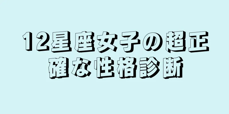 12星座女子の超正確な性格診断