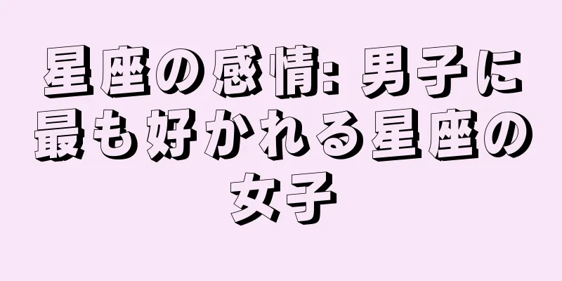 星座の感情: 男子に最も好かれる星座の女子