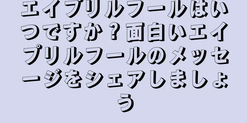 エイプリルフールはいつですか？面白いエイプリルフールのメッセージをシェアしましょう