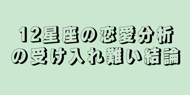 12星座の恋愛分析の受け入れ難い結論