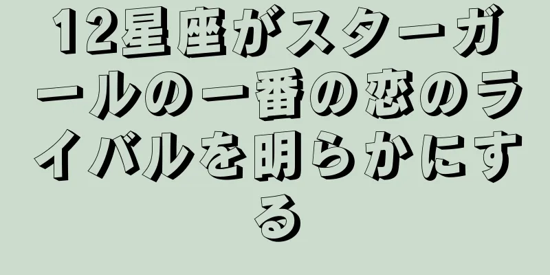 12星座がスターガールの一番の恋のライバルを明らかにする