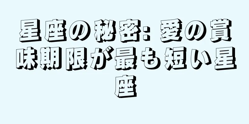 星座の秘密: 愛の賞味期限が最も短い星座