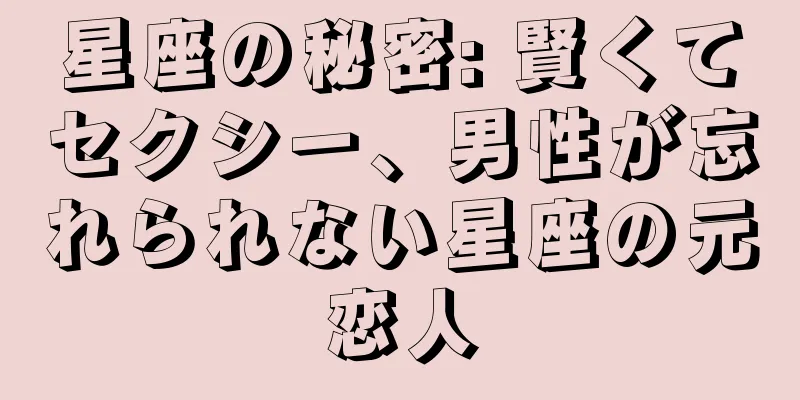 星座の秘密: 賢くてセクシー、男性が忘れられない星座の元恋人