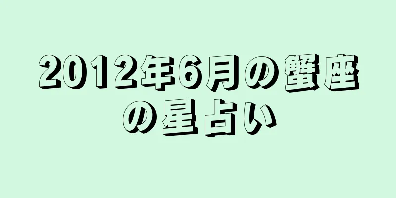 2012年6月の蟹座の星占い