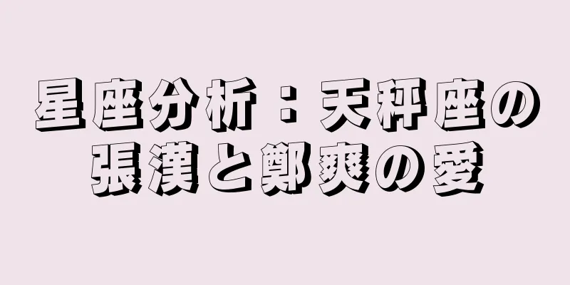 星座分析：天秤座の張漢と鄭爽の愛