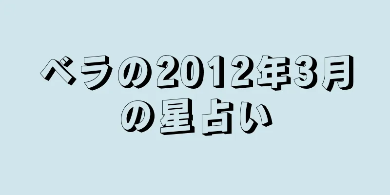 ベラの2012年3月の星占い