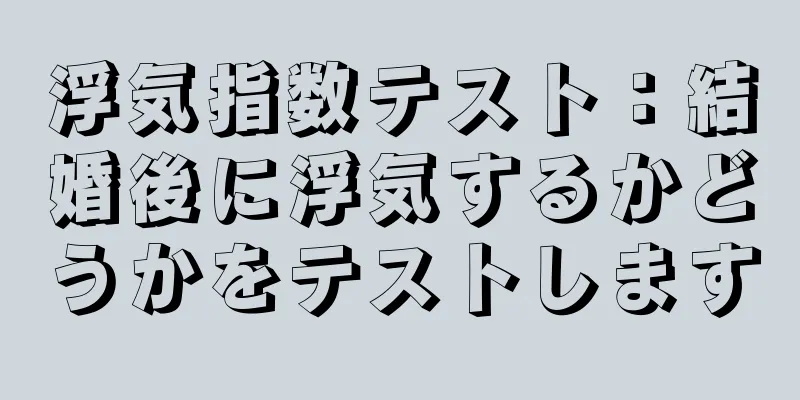 浮気指数テスト：結婚後に浮気するかどうかをテストします
