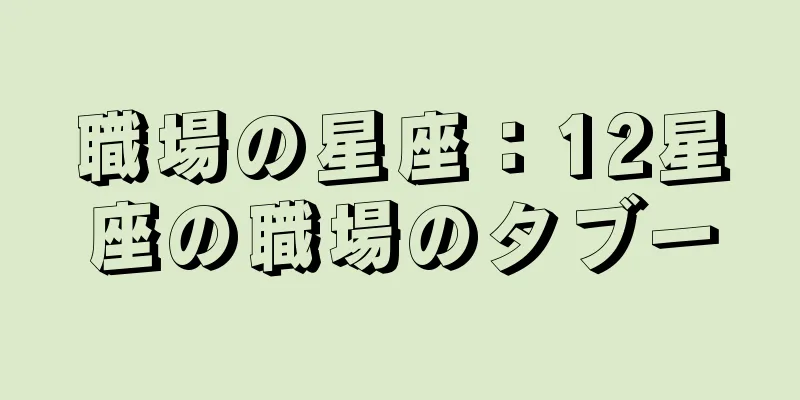 職場の星座：12星座の職場のタブー