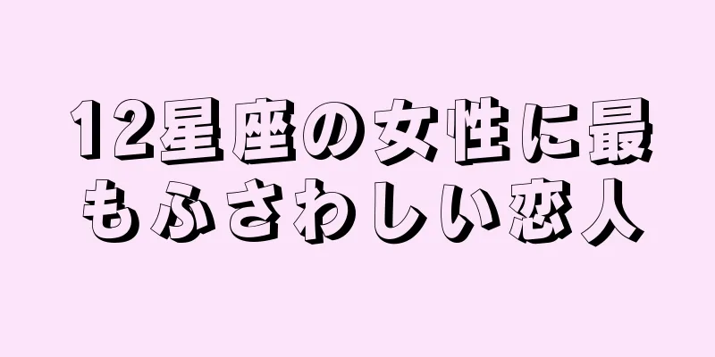 12星座の女性に最もふさわしい恋人