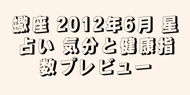 蠍座 2012年6月 星占い 気分と健康指数プレビュー
