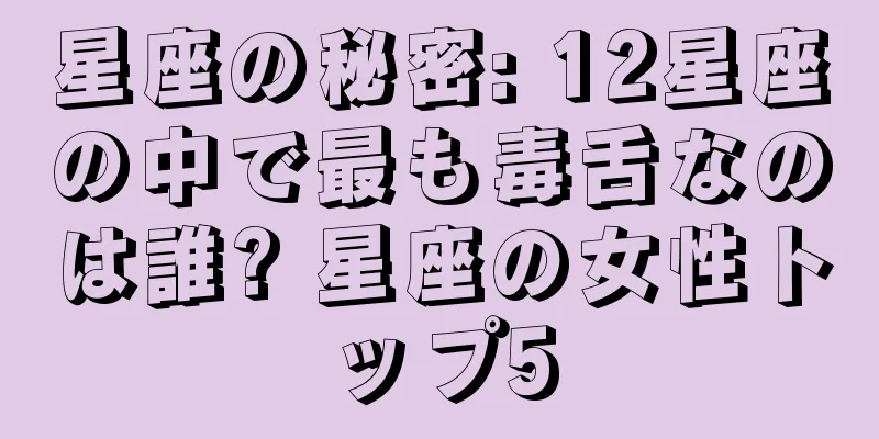 星座の秘密: 12星座の中で最も毒舌なのは誰? 星座の女性トップ5