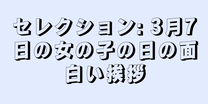 セレクション: 3月7日の女の子の日の面白い挨拶