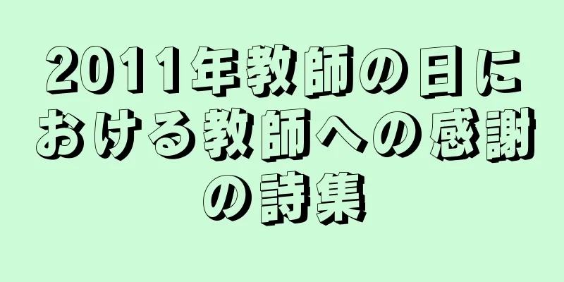 2011年教師の日における教師への感謝の詩集