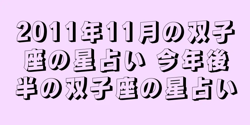 2011年11月の双子座の星占い 今年後半の双子座の星占い
