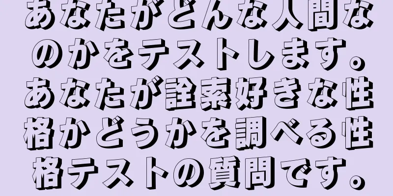 あなたがどんな人間なのかをテストします。あなたが詮索好きな性格かどうかを調べる性格テストの質問です。