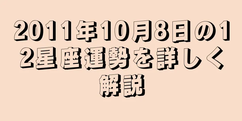 2011年10月8日の12星座運勢を詳しく解説