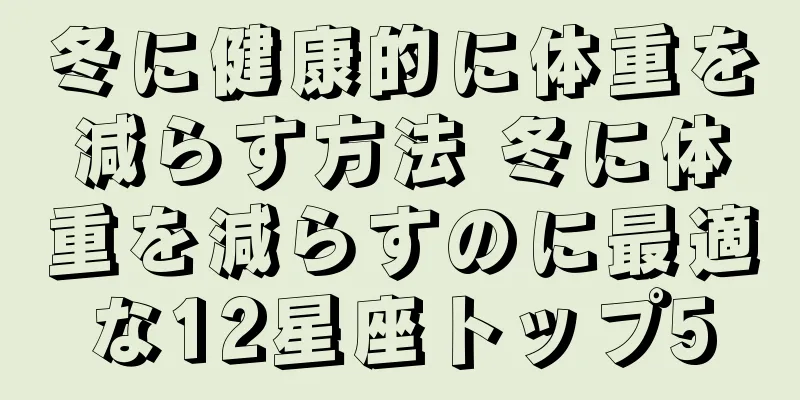 冬に健康的に体重を減らす方法 冬に体重を減らすのに最適な12星座トップ5