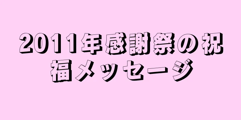 2011年感謝祭の祝福メッセージ