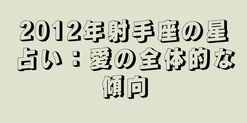 2012年射手座の星占い：愛の全体的な傾向