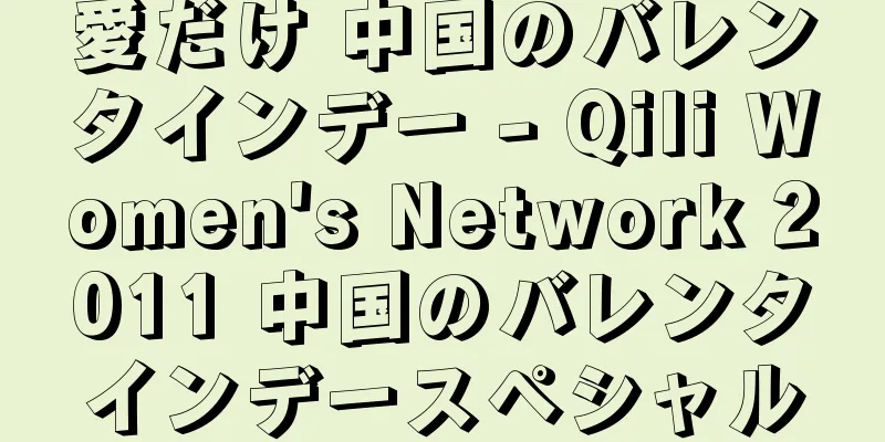 愛だけ 中国のバレンタインデー - Qili Women's Network 2011 中国のバレンタインデースペシャル
