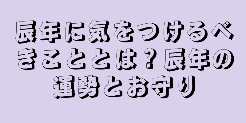 辰年に気をつけるべきこととは？辰年の運勢とお守り