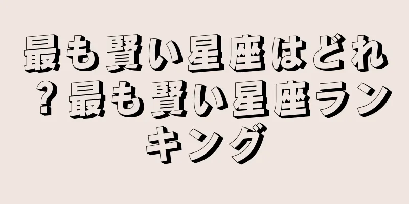 最も賢い星座はどれ？最も賢い星座ランキング
