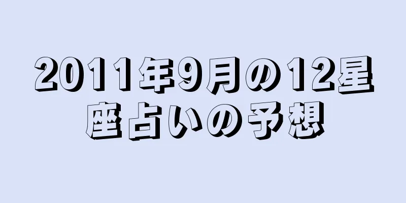 2011年9月の12星座占いの予想