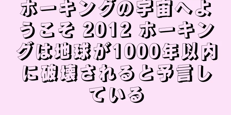 ホーキングの宇宙へようこそ 2012 ホーキングは地球が1000年以内に破壊されると予言している