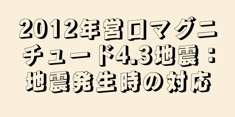 2012年営口マグニチュード4.3地震：地震発生時の対応