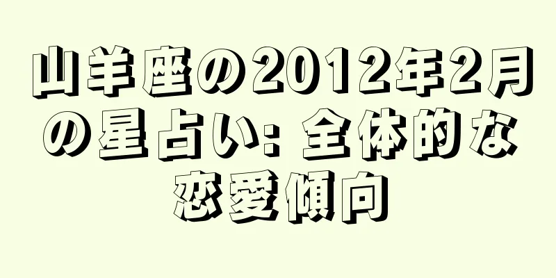 山羊座の2012年2月の星占い: 全体的な恋愛傾向