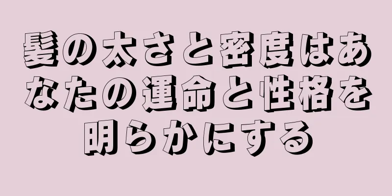 髪の太さと密度はあなたの運命と性格を明らかにする