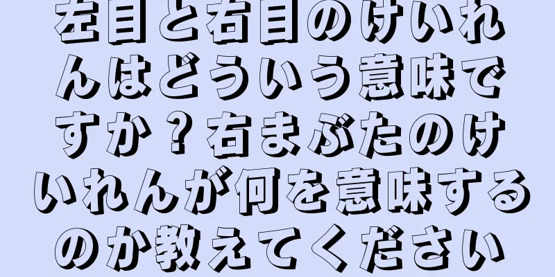 左目と右目のけいれんはどういう意味ですか？右まぶたのけいれんが何を意味するのか教えてください