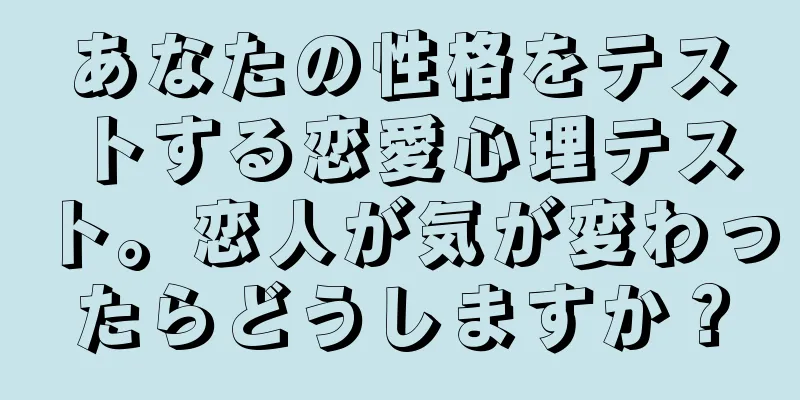あなたの性格をテストする恋愛心理テスト。恋人が気が変わったらどうしますか？