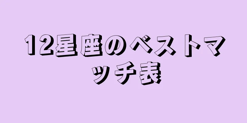 12星座のベストマッチ表