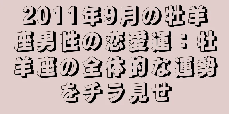 2011年9月の牡羊座男性の恋愛運：牡羊座の全体的な運勢をチラ見せ