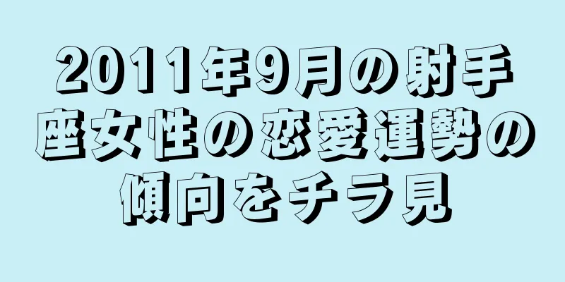 2011年9月の射手座女性の恋愛運勢の傾向をチラ見