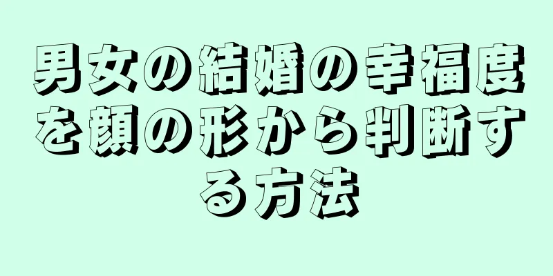 男女の結婚の幸福度を顔の形から判断する方法