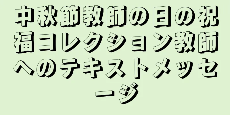 中秋節教師の日の祝福コレクション教師へのテキストメッセージ