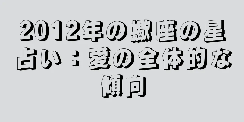 2012年の蠍座の星占い：愛の全体的な傾向