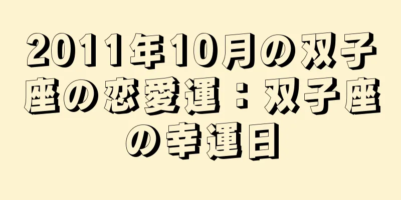 2011年10月の双子座の恋愛運：双子座の幸運日