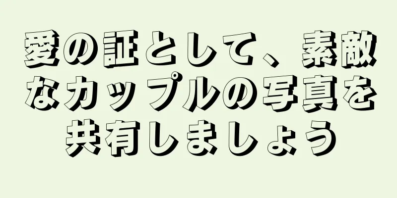 愛の証として、素敵なカップルの写真を共有しましょう