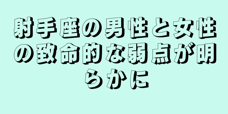 射手座の男性と女性の致命的な弱点が明らかに