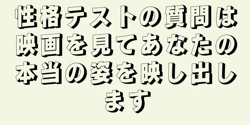性格テストの質問は映画を見てあなたの本当の姿を映し出します