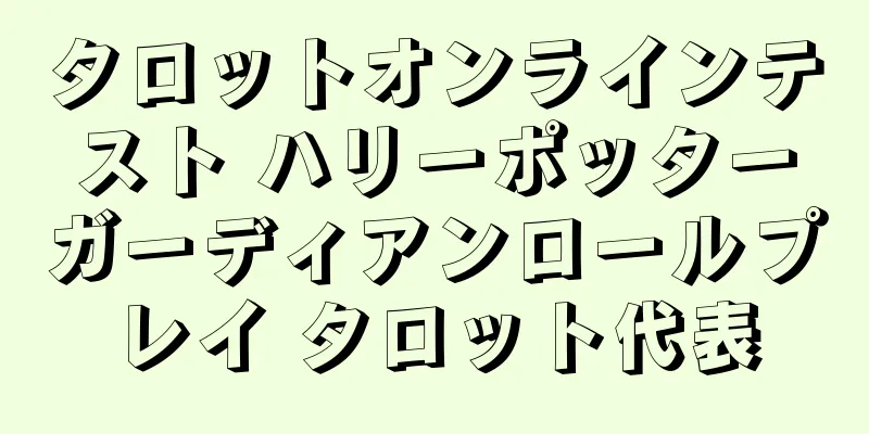 タロットオンラインテスト ハリーポッターガーディアンロールプレイ タロット代表