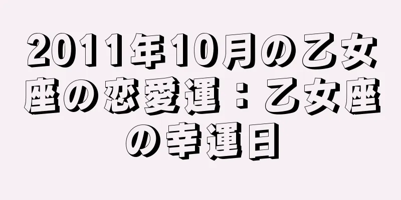2011年10月の乙女座の恋愛運：乙女座の幸運日