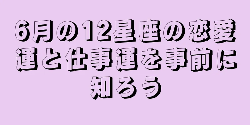 6月の12星座の恋愛運と仕事運を事前に知ろう