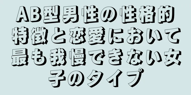 AB型男性の性格的特徴と恋愛において最も我慢できない女子のタイプ